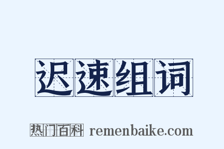 迟速组词是什么意思的图片
